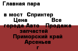 Главная пара 37/9 A6023502939 в мост  Спринтер 413cdi › Цена ­ 35 000 - Все города Авто » Продажа запчастей   . Приморский край,Арсеньев г.